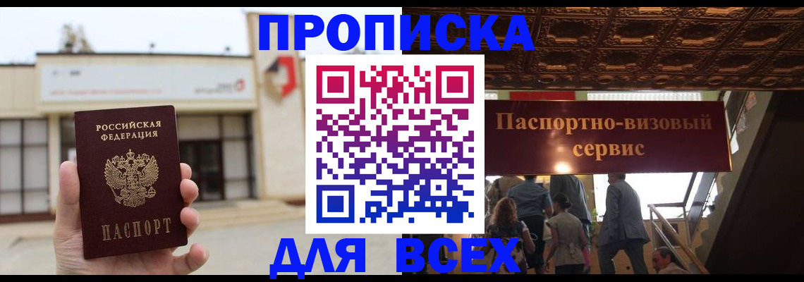 прописка для работы в Омске